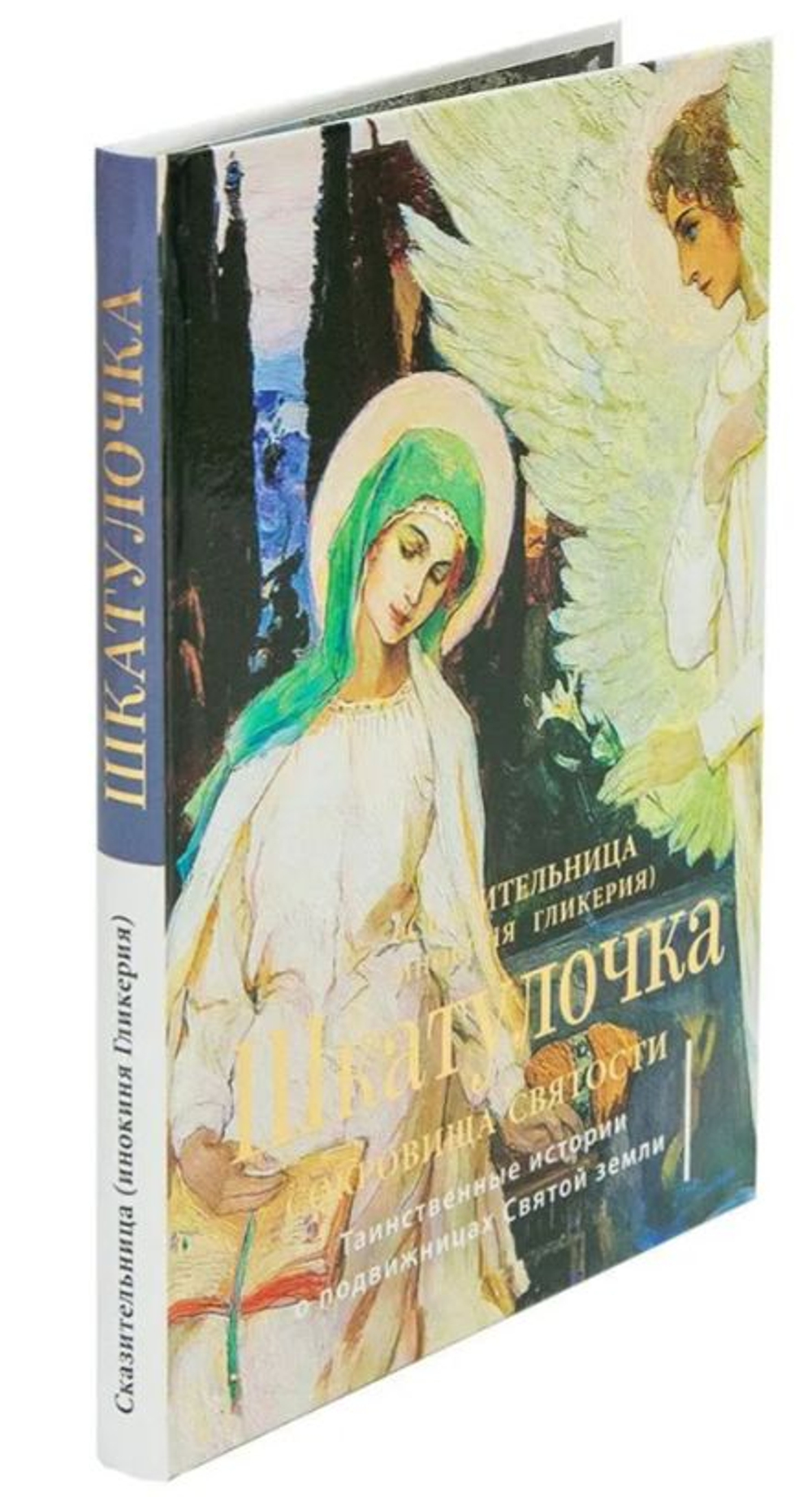 Шкатулочка. Сокровища святости. О подвижницах Святой земли. Инокиня Гликерия