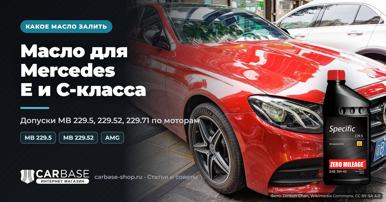 Какое масло заливать в Mercedes E-класс, C-класс и GLE: допуски MB 229