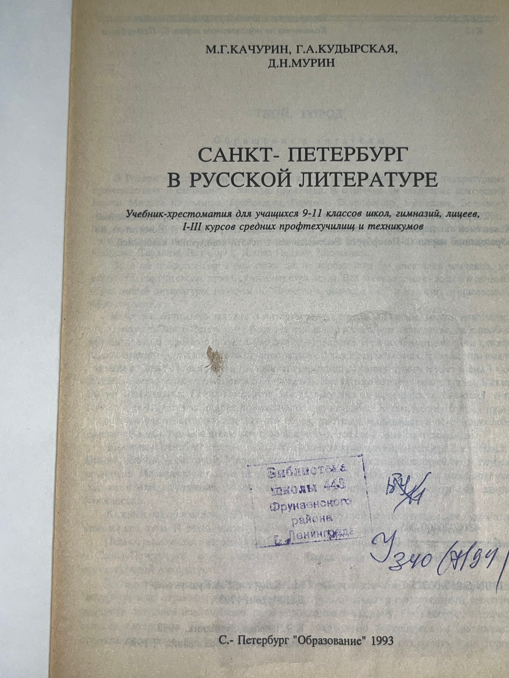 М. Г. Качурин, Г. А. Кудырская, Д. Н. Мурин. Санкт-Петербург в русской литературе