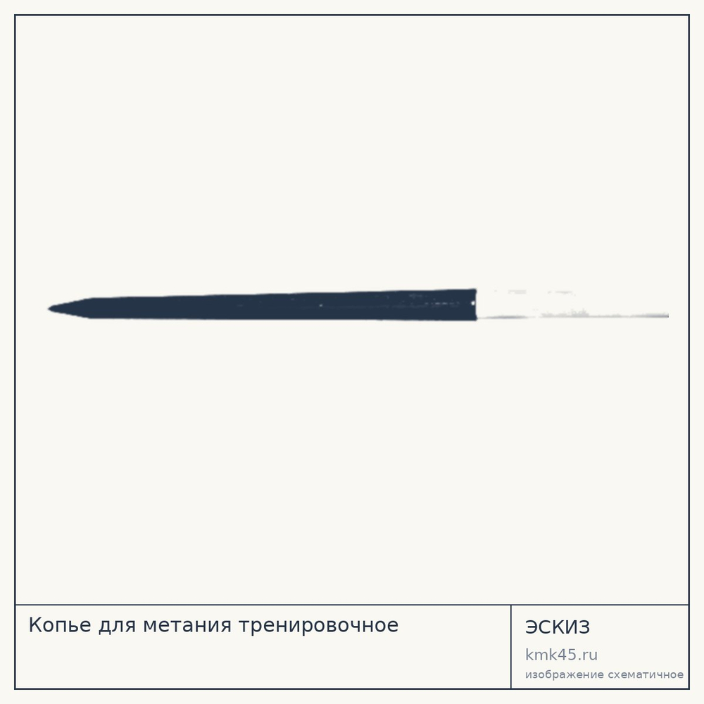 Копье для метания тренировочное — от 8 000 ₽