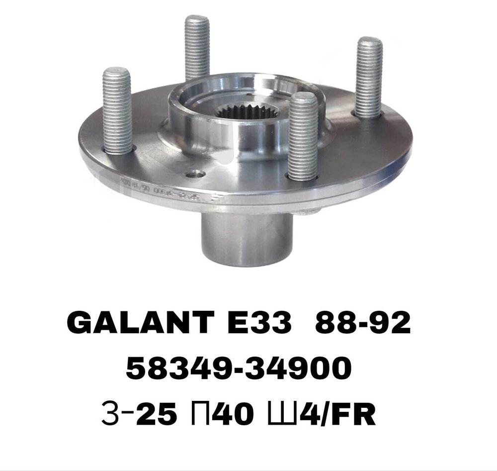 СТУПИЦЫ GALANT E33 88-92