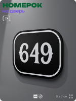 Номерок на дверь квартиры 649, для кабинета, офиса, шильдик 9 х 7 см, черный, Айдентика Технолоджи