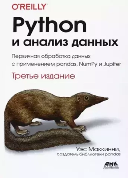 Книга: Уэс МакКинни "Python и анализ данных"