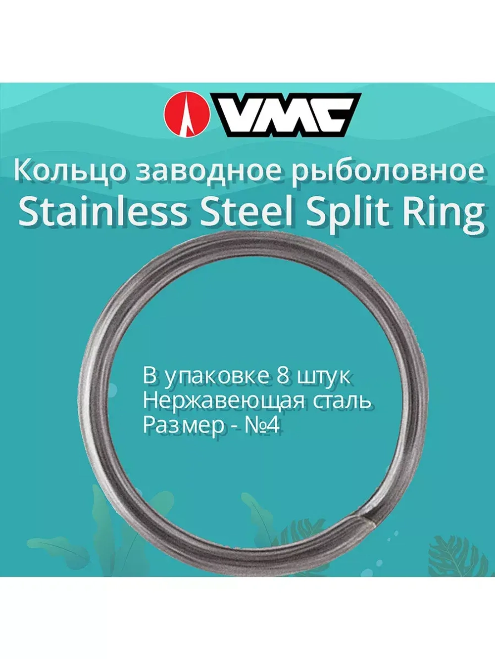 Заводные кольца для рыбалки нерж сталь №4 101LB в упак 8 шт
