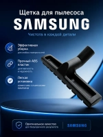Щетка (насадка) для пылесоса - DJ67-00204A Samsung