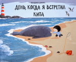 День, когда я встретил кита