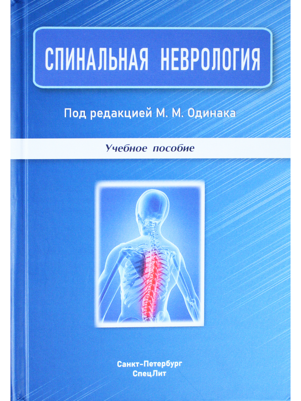 Спинальная неврология.Учебное пособие