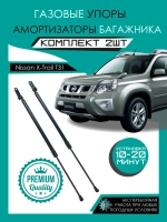 Газовые амортизаторы багажника Nissan X-Trail T31 2007-2015