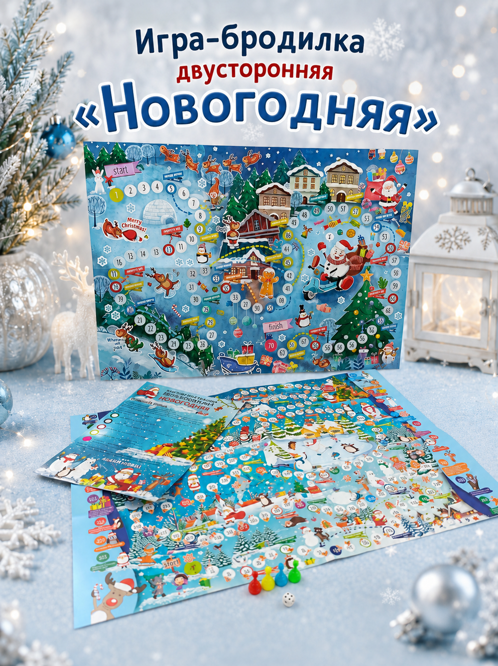 Настольная игра-бродилка двусторонняя "Новогодняя", арт. 08011