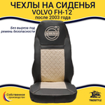Чехлы VOLVO FH-12 после 2003 года: два высоких сиденья, ремни безопасности от стоек кабины (нет выреза под ремень) (экокожа, черный, бежевая вставка)