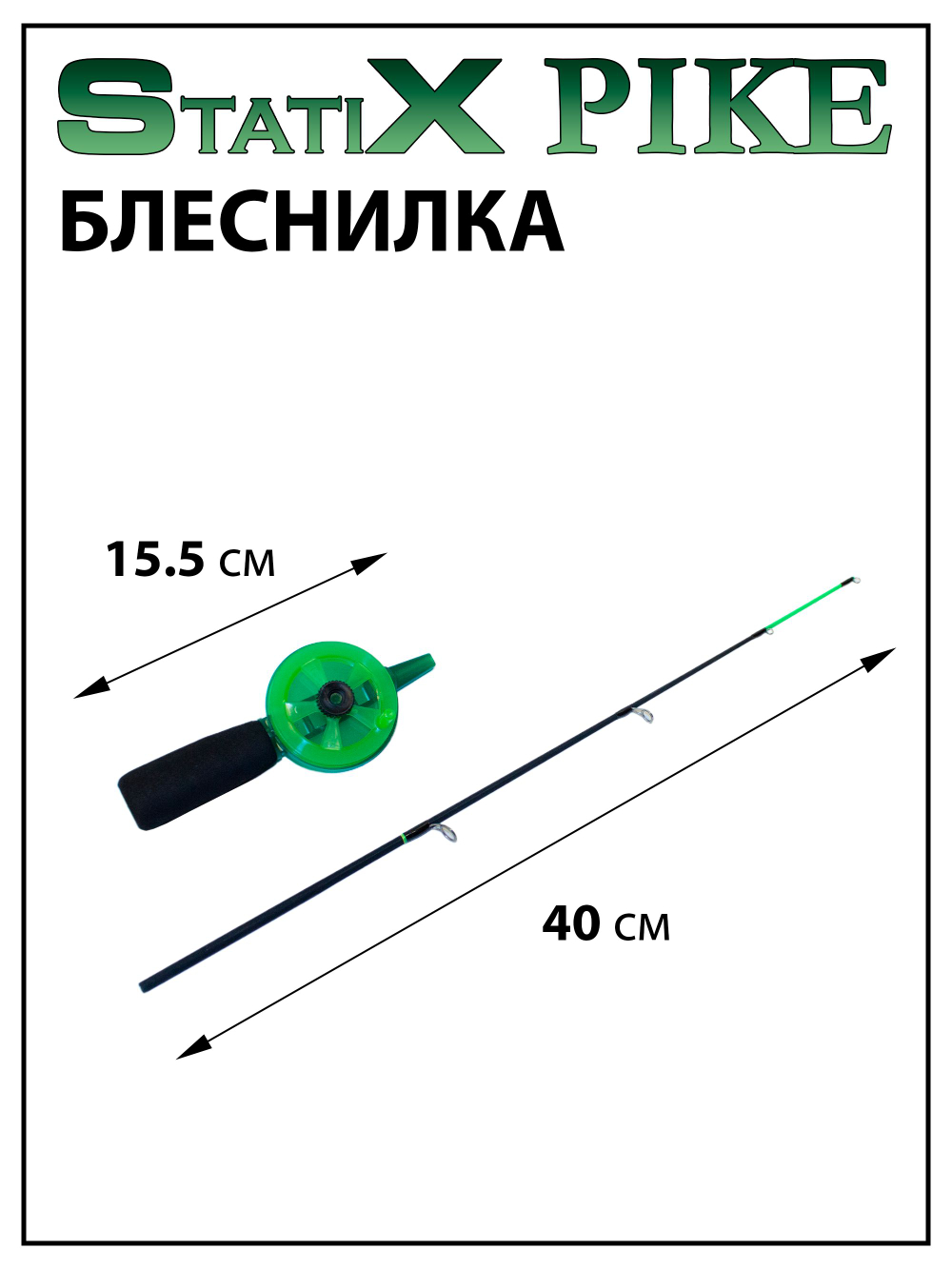 Зимняя удочка (блеснилка) StatiX Pike 40 см жесткая