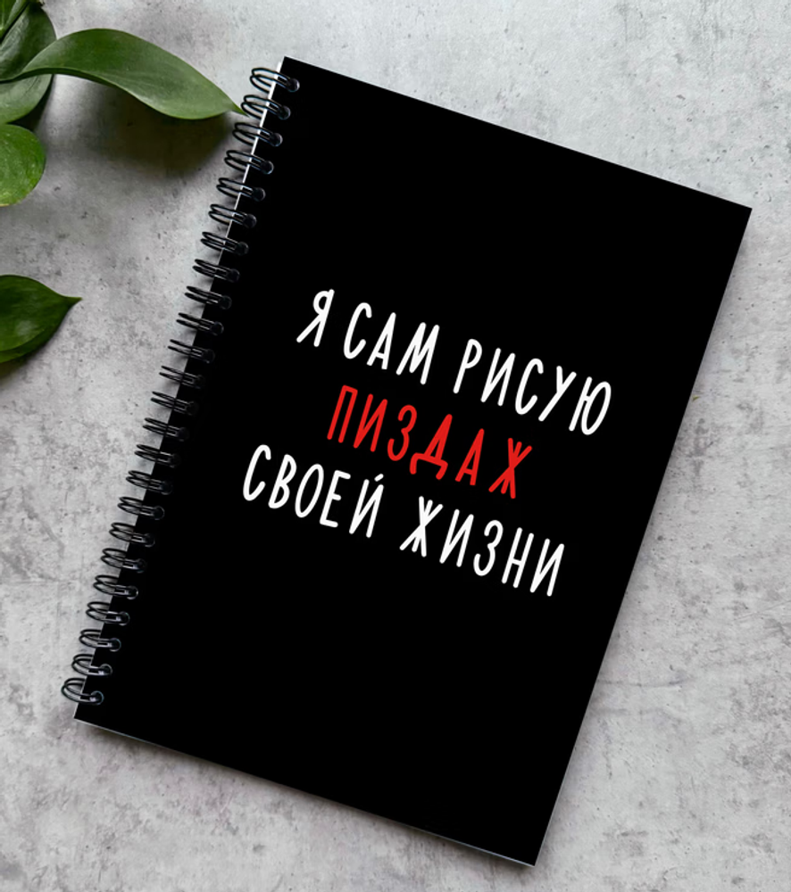 Блокнот в точку "Я сам рисую пиздаж своей жизни"