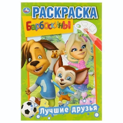 Первая раскраска А5 "Барбоскины. Лучшие друзья" 978-5-506-03220-5 (Умка)