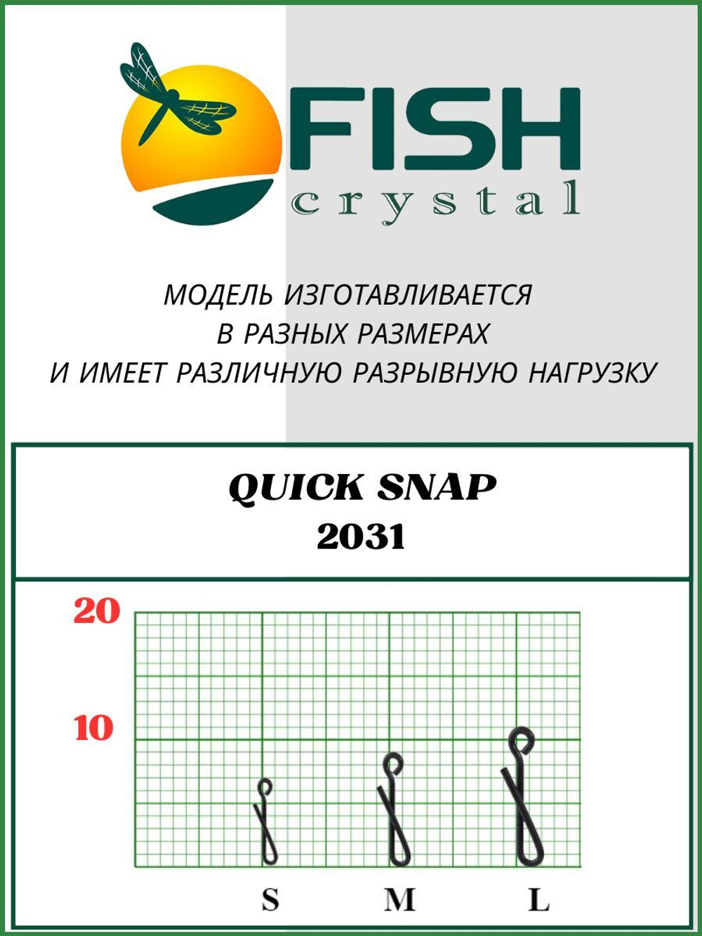 Застежка рыболовная Quick Snap 2031 S