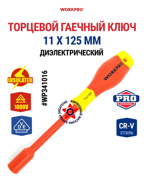 Торцевой гаечный ключ диэлектрический 11 х 125 мм WP341016