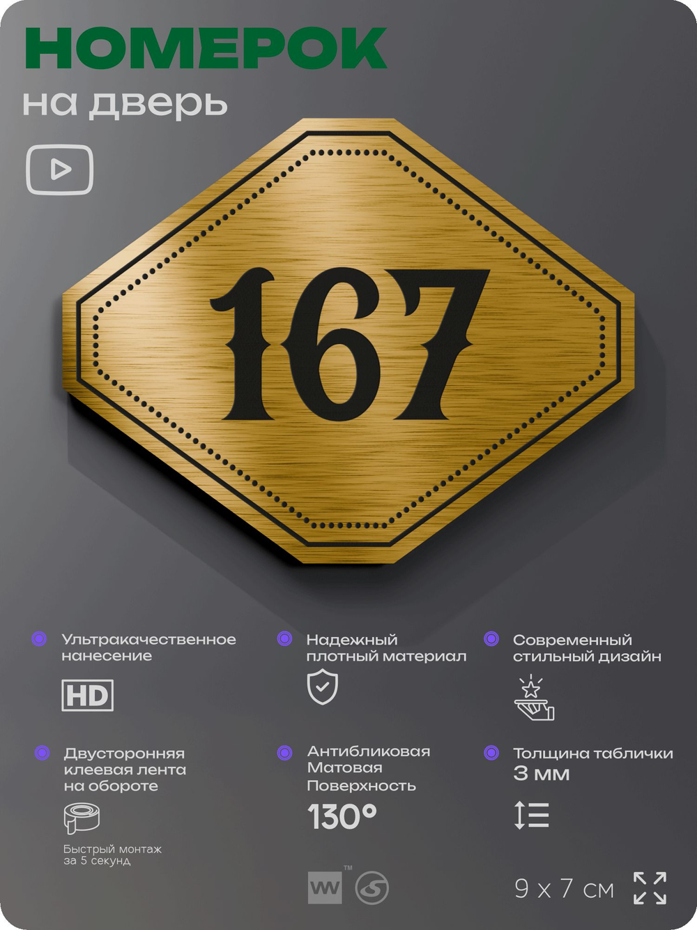 Номерок на дверь квартиры 167, для кабинета, офиса, шильдик 9 х 7 см, золотистый, Айдентика Технолоджи