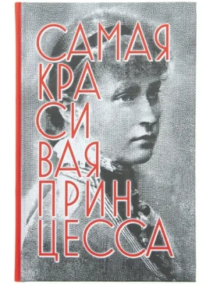 Самая красивая принцесса. Биографическая повесть о святой Елисавете Феодоровне