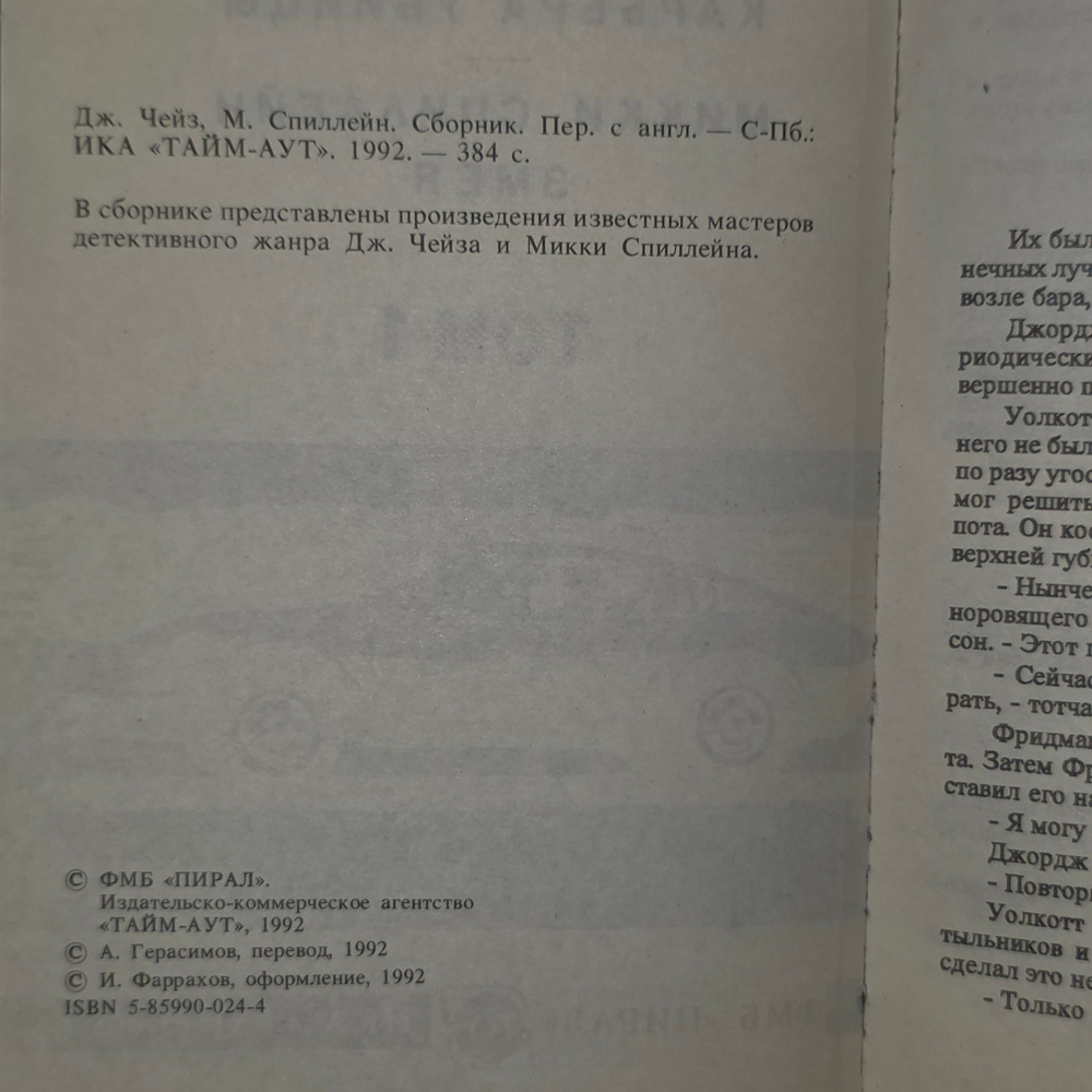 книга " Д. Х. Чейз. Карьера убийцы. Микки Спиллейн. Змея. Том 1 "