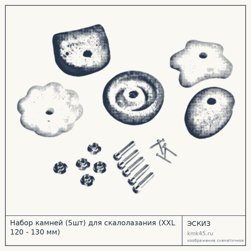 Набор камней (5шт) для скалолазания (XXL 120 - 130 мм)