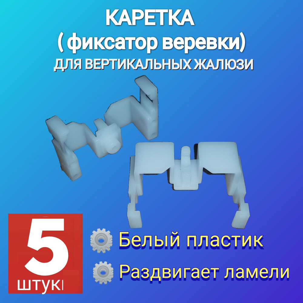 Фиксатор шнура управления вертикальных жалюзи/Каретка 5 шт.