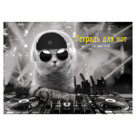 Тетрадь для нот А4 16л. "DJ Кот" (Эксмо)