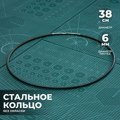 Кольцо стальное 38 см