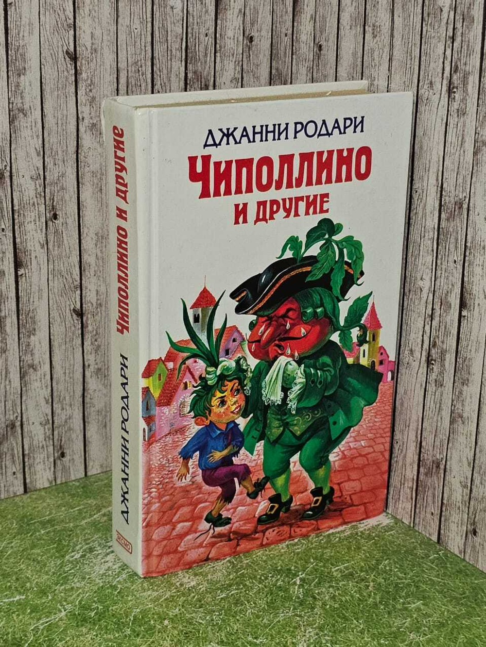 Чиполлино и другие.