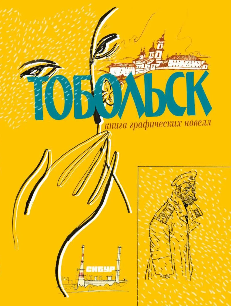 Тобольск. Чувство жизни (мягкая обложка)