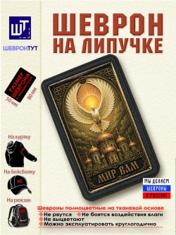 Шеврон на липучке "Мир вам" dtf