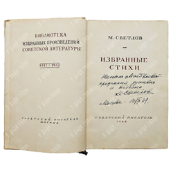 [Автограф автора] Светлов М. Избранные стихи, 1948.
