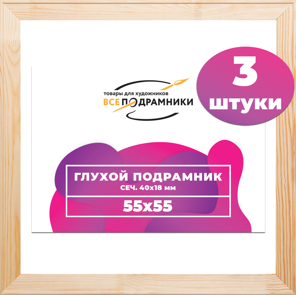 Глухой подрамник 55x55 см. сеч. 40х18 мм. (3 штуки)