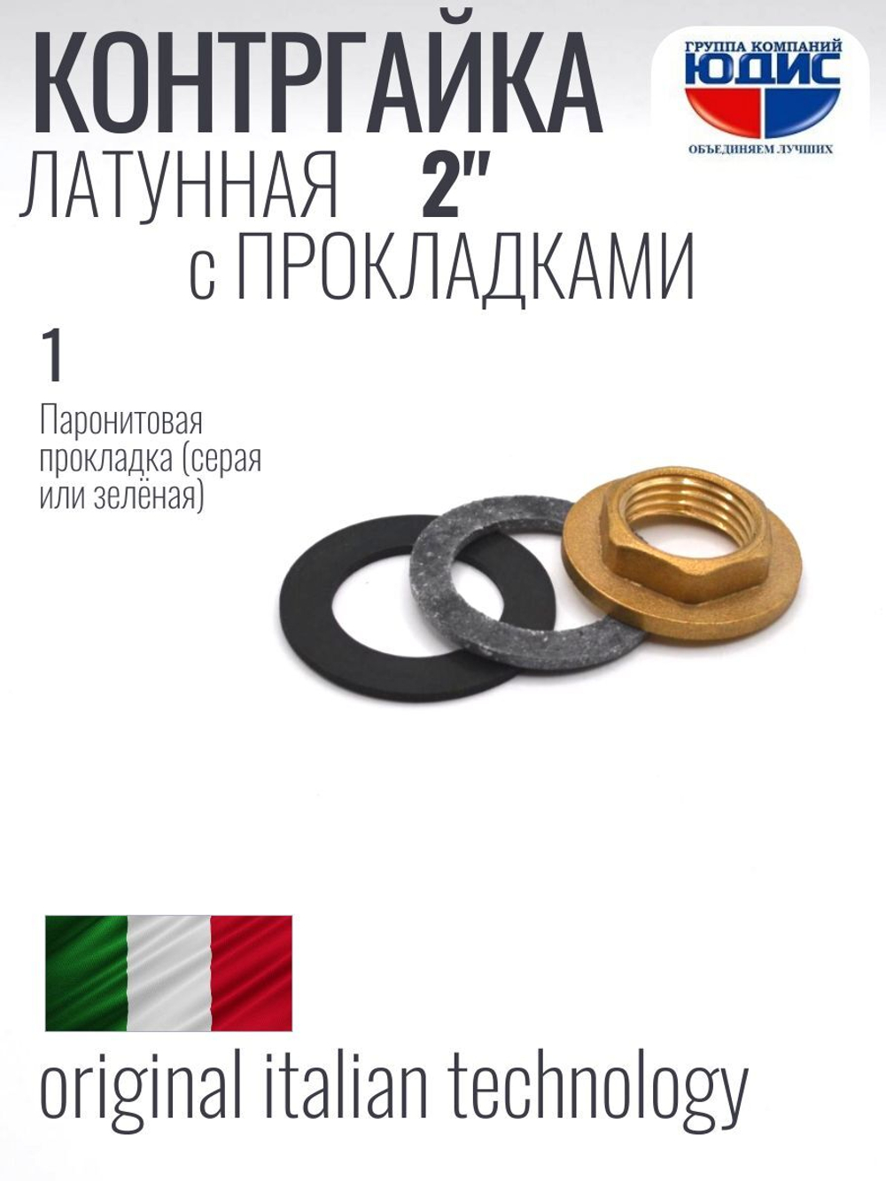 Контргайка с ребордой латун 2" ViEiR