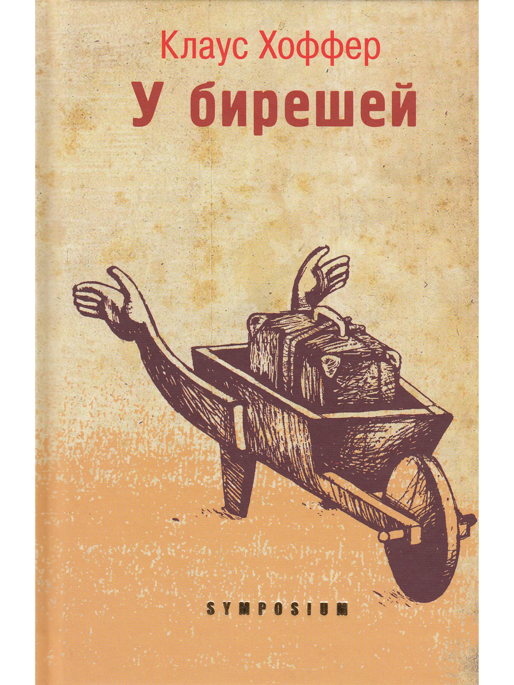 У БИРЕШЕЙ