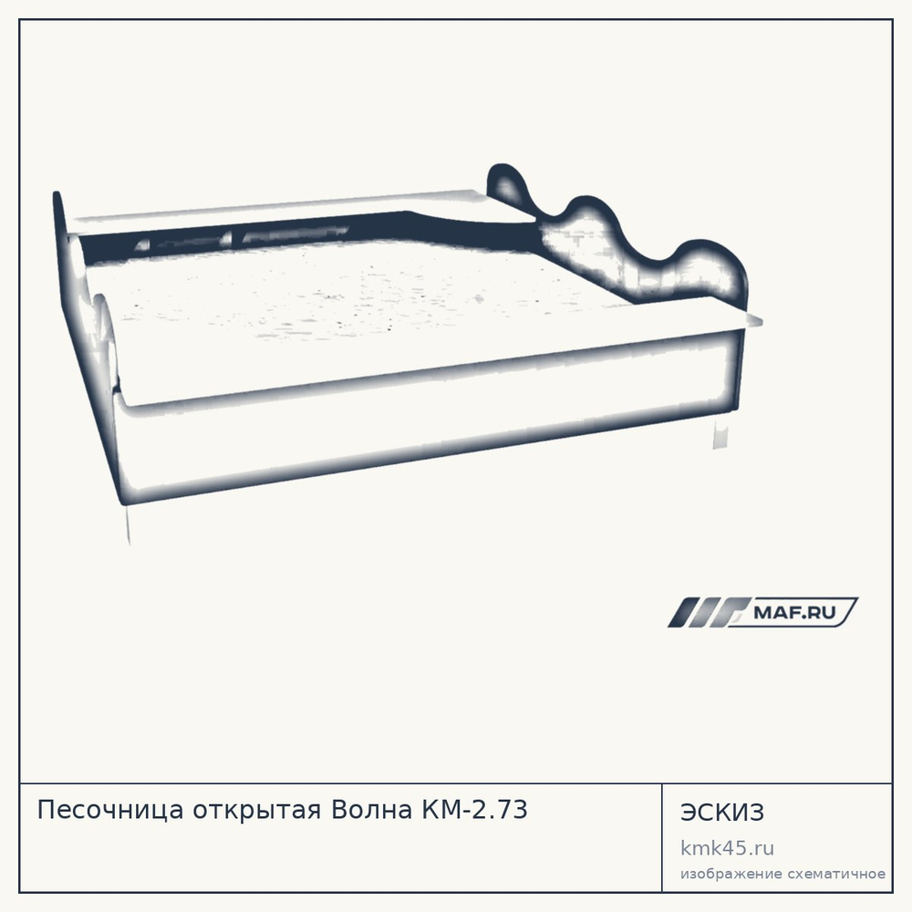 Эскиз: Песочница открытая Волна КМ-2.73