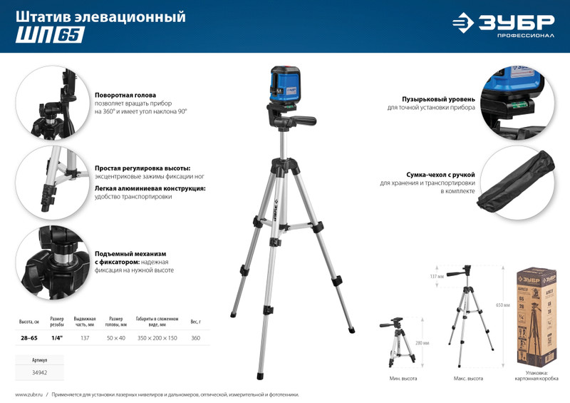 ЗУБР ШП-65, элевационный штатив (34942)