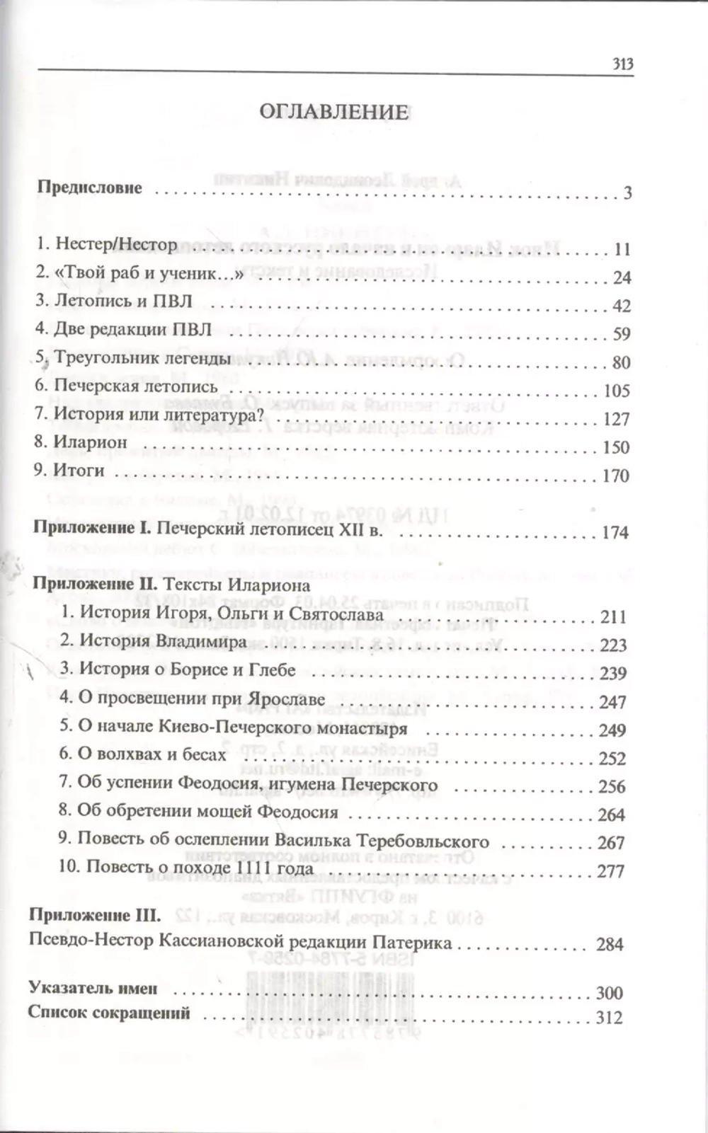 Инок Иларион и начало русского летописания