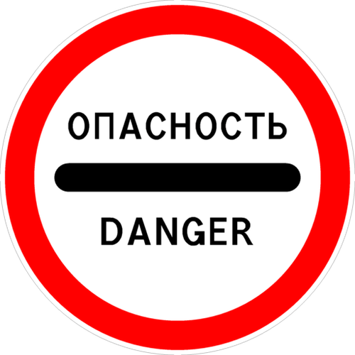 Знак Опасность 3.17.2