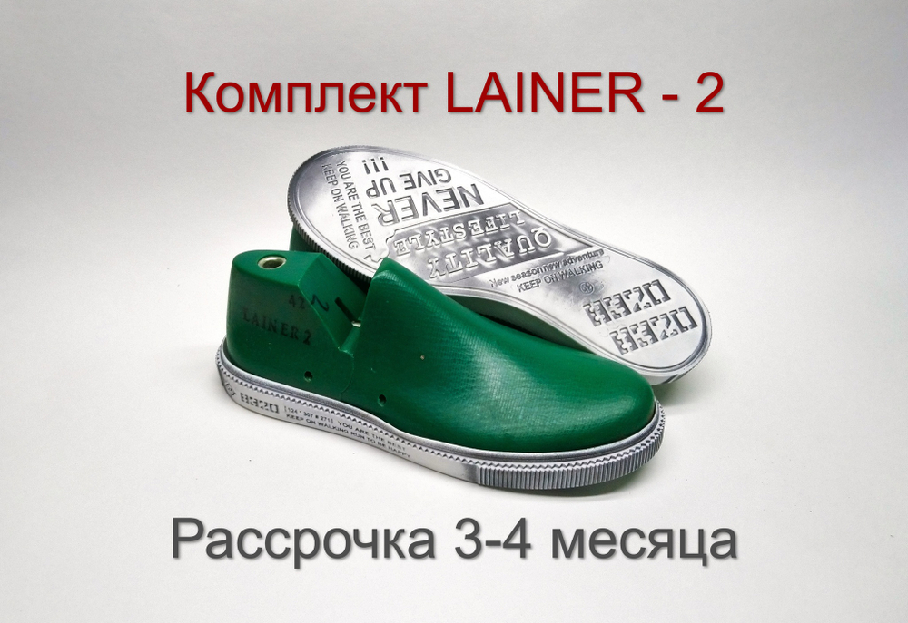 Подошва + колодка ЛАЙНЕР - 2 бел/терт