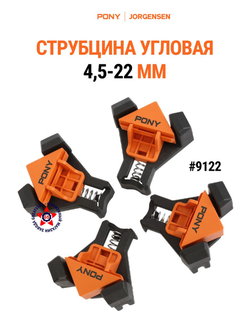 Струбцина угловая 4,5-22 мм 9122