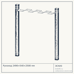 Рукоход 2490×540×2500 мм — от 166 000 ₽