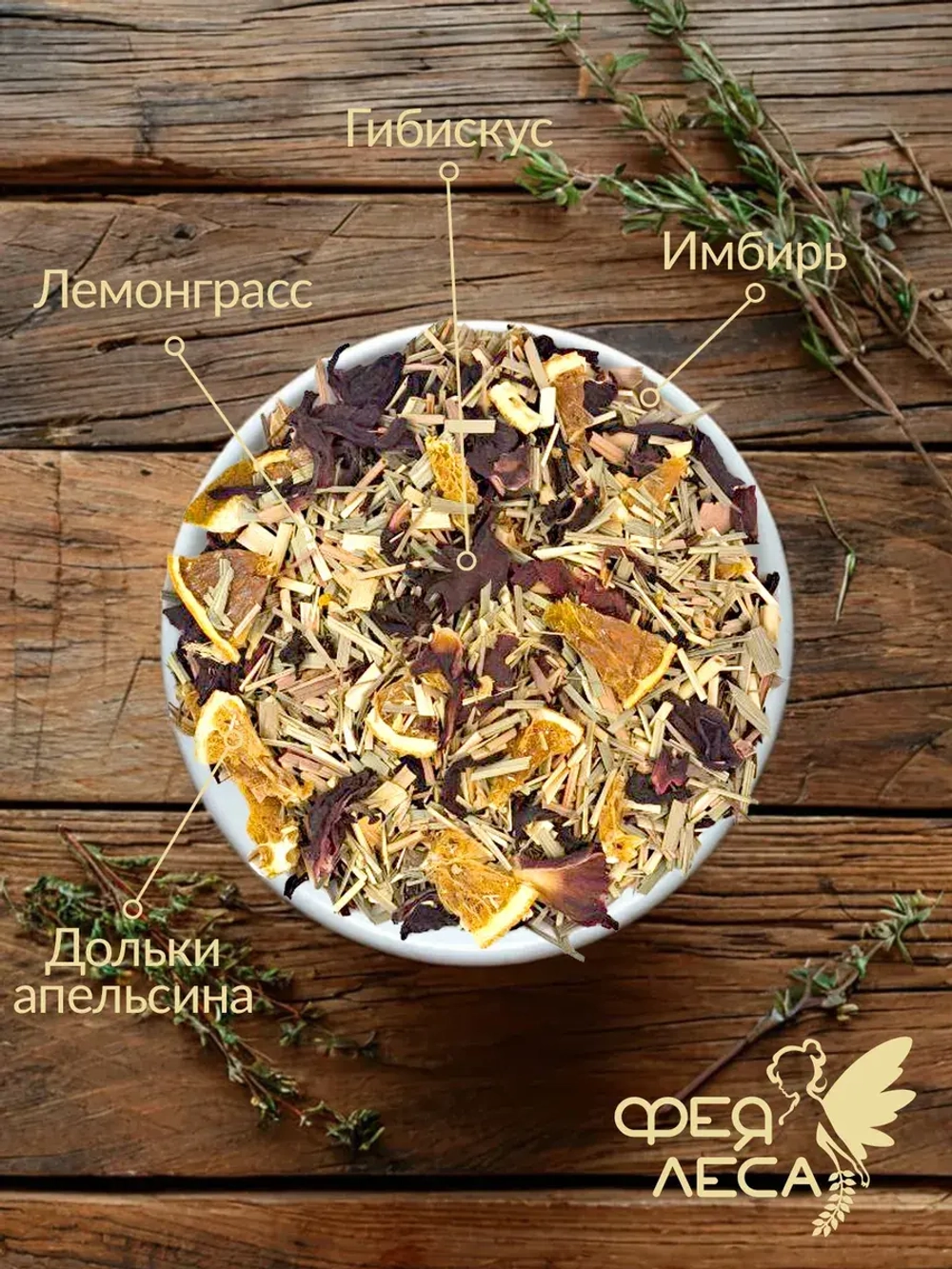 Тизан с лемонграсс, апельсином, гибискусом и имбирем