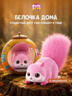 Интерактивная игрушка Pets Alive Белочка Сюрприз