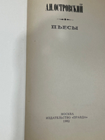 А.Н.Островский. Пьесы