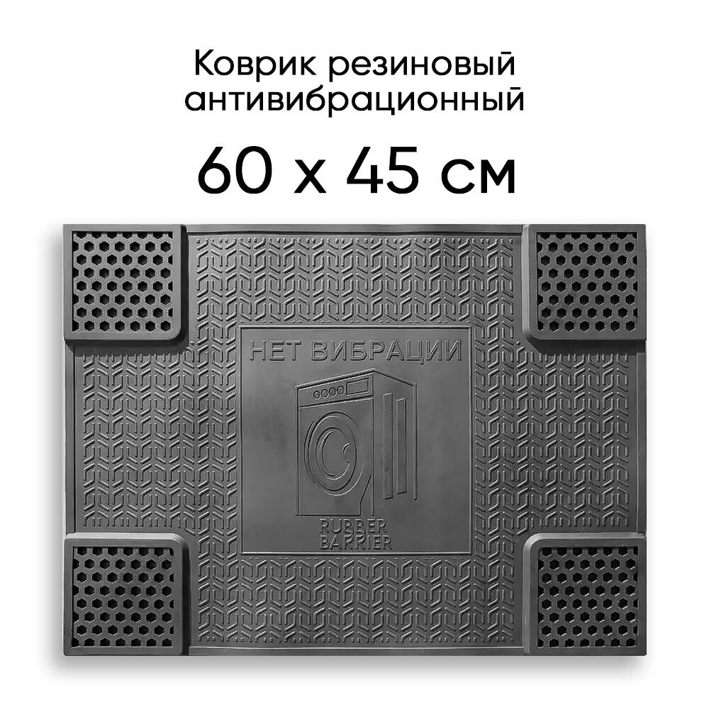 Коврик антивибрационный резиновый 600*450мм