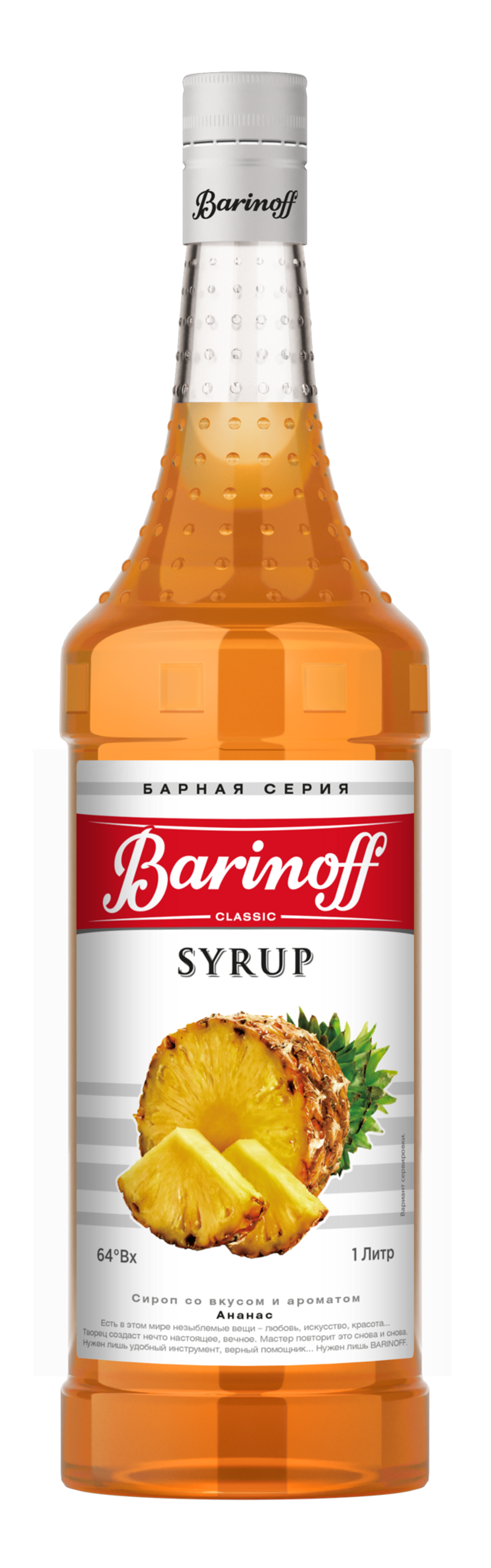 Сироп Barinoff «Ананас» 1л