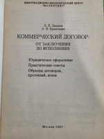 Дашков Л.П., Брызгалин А.В. Коммерческий договор: от заключения до исполнения