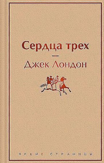 Сердца трех