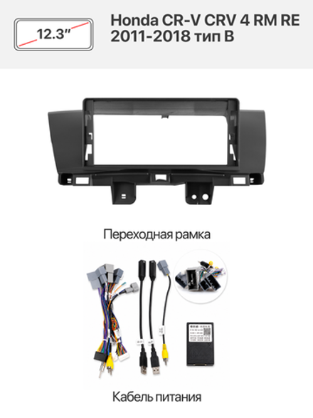 Переходная рамка 12.3" и комплект проводов для Honda CR-V CRV 4 RM RE 2011-2018 тип B