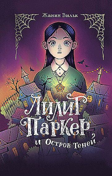 Лилит Паркер и Остров теней