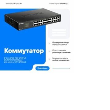 Коммутатор D-Link  DGS-1100-24V2 (DGS-1100-24V2)
